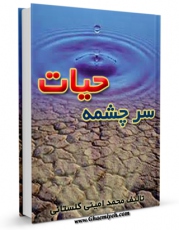 متن كامل كتاب سرچشمه حیات اثر محمد امینی گلستانی با محیطی جذاب و كاربر پسند بر روی سایت مرکز قائمیه قرار گرفت.