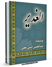 نسخه الكترونیكی و دیجیتال كتاب آشنایی با الغدیر اثر علی ابوالحسنی ( منذر ) تولید شد.