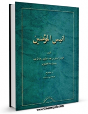امكان دسترسی به كتاب انیس المومنین اثر محمد بن اسحق بن محمود حموی فراهم شد.