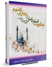 كتاب موبایل چگونه امام زمان علیه السلام را یاری کنیم ؟ اثر سید مهدی حائری واصلی قزوینی با محیطی جذاب و كاربر پسند در دسترس محققان قرار گرفت.