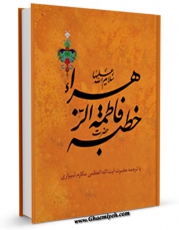 كتاب موبایل خطبه حضرت زهرا سلام الله علیها اثر ناصرمکارم شیرازی با محیطی جذاب و كاربر پسند در دسترس محققان قرار گرفت.