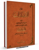 نسخه تمام متن (full text) كتاب الاعتقادات للشیخ الصدوق اثر محمد بن علی بن بابویه شیخ صدوق در دسترس محققان قرار گرفت.