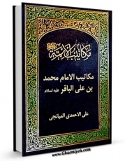 نسخه تمام متن (full text) كتاب مکاتیب الائمه ( علیهم السلام ) - مکاتیب الامام محمد بن علی الباقر ( علیه السلام ) اثر علی احمدی میانجی با امكانات تحقیقاتی فراوان منتشر شد.