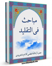 متن كامل كتاب مباحث فی التقلید اثر محمد حسینی شاهرودی بر روی سایت مرکز قائمیه قرار گرفت.