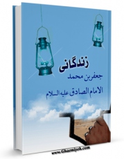 نسخه الكترونیكی و دیجیتال كتاب زندگانی جعفر بن محمد الامام الصادق علیه السلام اثر عبدالعزیز سید الاهل تولید شد.