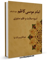امكان دسترسی به كتاب الكترونیك امام کاظم علیه السلام اسوه صلابت و ظلم ستیزی اثر عبدالکریم پاک نیا فراهم شد.