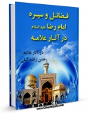 نسخه الكترونیكی و دیجیتال كتاب فضایل و سیره امام رضا عالم آل محمد ( صلوات الله علیهم ) در آثار استاد حسن زاده آملی اثر عباس عزیزی تولید شد.
