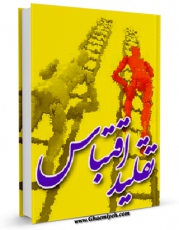نسخه تمام متن (full text) كتاب تقلید ، اقتباس اثر موسسه در راه حق امكانات تحقیقاتی فراوان  منتشر شد.