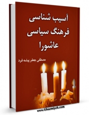 نسخه دیجیتال كتاب آسیب شناسی فرهنگ سیاسی عاشورا اثر مصطفی جعفرپیشه فرد در فضای مجازی منتشر شد.