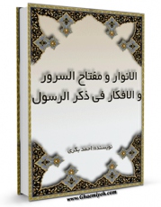 نسخه دیجیتال كتاب الأنوار و مفتاح السرور و الأفکار فی مولد النبی المختار اثر احمد بن عبدالله بکری با ویژگیهای سودمند انتشار یافت.