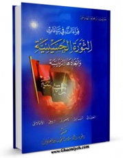 EBOOK كتاب قراءات فی بیانات الثوره الحسینیه و ابعادها الرئیسه اثر حبیب ابراهیم هدیبی در انواع فرمتها پركاربرد در فضای مجازی منتشر شد.