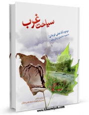 EBOOK كتاب سیاحت غرب اثر محمد حسن قوچانی در انواع فرمتها پركاربرد در فضای مجازی منتشر شد.