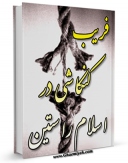 نسخه دیجیتال كتاب فریب ، کنکاشی در اسلام راستین اثر صالح وردانی با ویژگیهای سودمند انتشار یافت.