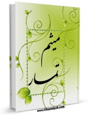 نسخه تمام متن (full text) كتاب میثم تمار اثر جواد محدثی در دسترس محققان قرار گرفت.