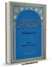 تولید نسخه دیجیتالی کتاب التفسیر بالرای اثر محمد حمد زغلول به همراه لینک دانلود