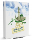 تولید نسخه دیجیتالی کتاب الگوی رستگاران ( مختصری از تاریخ پیامبر اکرم صلی الله علیه و آله ) اثر حسین احمدی قمی به همراه لینک دانلود