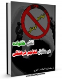 تولید و انتشار نسخه دیجیتالی کتاب نقش خانواده در مقابل تهاجم فرهنگی اثر زهرا السادات قادری با لینک دانلود منتشر شد