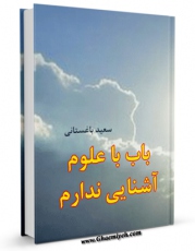 نسخه الكترونیكی و دیجیتال كتاب باب  با علوم، آشنایی ندارم! اثر سعید باغستانی تولید شد.
