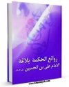 متن كامل كتاب روائع الحکمه : بلاغه الامام علی بن الحسین ( علیهما السلام ) اثر محسن شراره عاملی بر روی سایت مرکز قائمیه قرار گرفت.