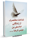 تولید نسخه دیجیتالی کتاب شناخت مختصری از زندگانی امام رضا ( علیهما السلام ) اثر مهدی پیشوایی به همراه لینک دانلود