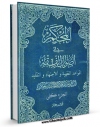 امكان دسترسی به كتاب الكترونیك القواعد الفقهیه و الاجتهاد و التقلید (المحکم فی اصول الفقه) اثر محمد سعید طباطبائی حکیم فراهم شد.