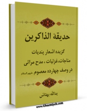 نسخه تمام متن (full text) كتاب حدیقه الذاکرین : گزیده اشعار پند، مناجات، غزلیات، مدح مراثی، در وصف چهارده معصوم (ع) - قسمت مربوط به امام سجاد علیه السلام اثر یدالله بهتاش با امكانات تحقیقاتی فراوان منتشر شد.