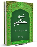 نسخه دیجیتال كتاب تفسیر حکیم جلد 2 اثر حسین انصاریان با ویژگیهای سودمند انتشار یافت.