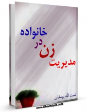 تولید نسخه دیجیتالی کتاب مدیریت زن در خانواده اثر نعمت الله یوسفیان به همراه لینک دانلود