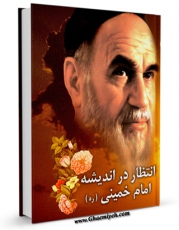 نسخه تمام متن (full text) كتاب انتظار در اندیشه امام خمینی  اثر ابراهیم شفیعی سروستانی با امكانات تحقیقاتی فراوان منتشر شد.