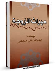 نسخه تمام متن (full text) كتاب میراث الزوجه اثر آیت الله شیخ لطف اللّه صافی گلپایگانی با امكانات تحقیقاتی فراوان منتشر شد.
