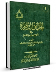 امكان دسترسی به كتاب الحدائق الناضره فی احکام العتره الطاهره جلد 9 اثر یوسف بحرانی فراهم شد.