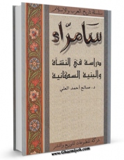 متن كامل كتاب سامرا صالح احمد علی اثر احمد علی صالح بر روی سایت مرکز قائمیه قرار گرفت.