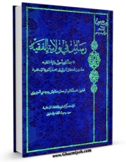 كتاب موبایل رسائل فی ولایه الفقیه اثر محمد کاظم رحمان ستایش با محیطی جذاب و كاربر پسند در دسترس محققان قرار گرفت.