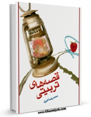 متن كامل كتاب قصه های تربیتی اثر محمد رضا اکبری با محیطی جذاب و كاربر پسند بر روی سایت مرکز قائمیه قرار گرفت.