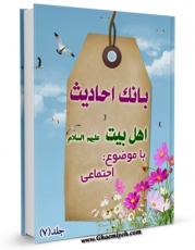 متن كامل كتاب بانک احادیث اهل بیت علیهم السلام جلد 7 اثر واحد تحقیقات مرکز تحقیقات رایانه ای قائمیه اصفهان بر روی سایت مرکز قائمیه قرار گرفت.