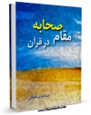 كتاب موبایل مقام صحابه در قرآن اثر عبدالعزیز نعمانی انتشار یافت.