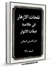 نسخه الكترونیكی و دیجیتال كتاب نفحات الازهار فی خلاصه عبقات الانوار جلد 11 اثر علی حسینی میلانی منتشر شد.