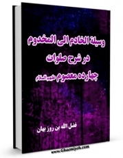 امكان دسترسی به كتاب وسیله الخادم الی المخدوم ، در شرح صلوات چهارده معصوم ( علیهم السلام ) - قسمت مربوط به امام صادق ( علیه السلام ) اثر فضل الله بن روزبهان خنجی اصفهانی فراهم شد.