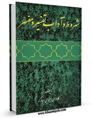 كتاب موبایل شروط و آداب تفسیر و مفسر اثر کامران ایزدی مبارکه انتشار یافت.