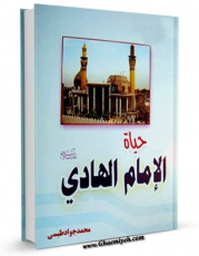 نسخه تمام متن (full text) كتاب حیاه الامام علی الهادی ( علیه السلام ) اثر محمد جواد مروجی طبسی با امكانات تحقیقاتی فراوان منتشر شد.