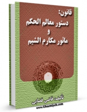متن كامل كتاب قانون : دستور معالم الحکم و ماثور مکارم الشیم اثر محمد بن سلامه بن جعفر مغربی شافعی قاضی قضاعی با قابلیت های ویژه بر روی سایت [قائمیه] قرار گرفت.