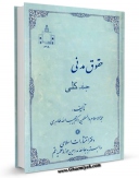 نسخه تمام متن (full text) كتاب حقوق مدنی اثر حبیب الله طاهری با امكانات تحقیقاتی فراوان منتشر شد.