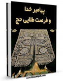 امكان دسترسی به كتاب پیامبر خدا صلی الله علیه و آله و فرصت طلایی حج اثر جواد ورعی فراهم شد.