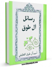 EBOOK كتاب رسائل آل طوق - الحج اثر احمد آل طوق قطیفی در انواع فرمتها پركاربرد در فضای مجازی منتشر شد.