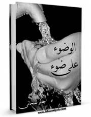 تولید نسخه دیجیتالی کتاب الوضوء علی ضوء الکتاب و السنه اثر جعفر سبحانی به همراه لینک دانلود