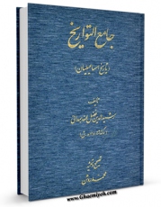 كتاب موبایل جامع التواریخ ، تاریخ اسماعیلیان و فاطمیان اثر رشید الدین فضل الله همدانی با محیطی جذاب و كاربر پسند در دسترس محققان قرار گرفت.