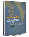 امكان دسترسی به كتاب الكترونیك حجاب و حقوق زن در ترازوی اندیشه و ایمان اثر مهدی طیب فراهم شد.