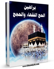 نسخه تمام متن (full text) كتاب براهین الحج للفقهاء و الحجج (الحج) اثر رضا مدنی کاشانی در دسترس محققان قرار گرفت.