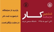 برگزاری دو نمایشگاه در دانشگاه صنعتی شریف