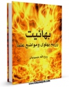 EBOOK كتاب بهاییت ، رژیم پهلوی و مواضع علما اثر روح الله حسینیان در انواع فرمتها پركاربرد در فضای مجازی منتشر شد.
